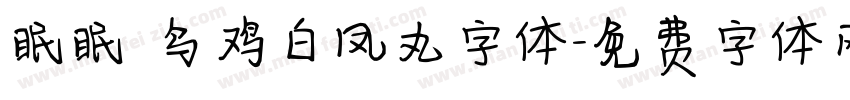 眠眠 乌鸡白凤丸字体字体转换